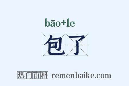 包了是什么意思的图片